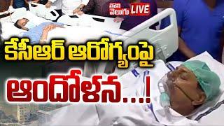 LIVE : కేసీఆర్ ఆరోగ్యంపై ఆందోళన..! | KCR Health Latest News | KCR News | #Tolivelugu