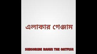 এলাকার গেঞ্জাম | Rahin the catfish | Hasib meher | Arif Chowdhury | Ibrahim ahmed | 01°12°2018