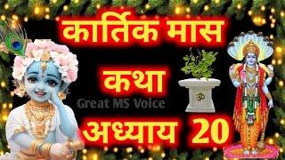 कार्तिक मास कथा - अध्याय 20🪔 / Kartik Maas Ki Katha Day 20 / kartik mahatmya adhyay 20