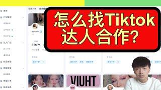 如何寻找tiktok网红达人合作？【小杰聊电商】