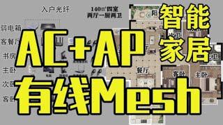 【#智能家居】万人血书全屋网络覆盖布线 AC+AP 有线Mesh#网络