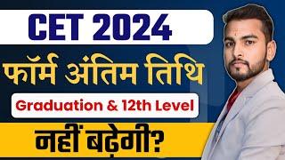 CET Graduation & 12th Level Form Last Date 2024 | CET Exam Date 2024 | Syllabus | CET Notification