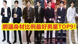 【Eng Sub】網議身材比例最好男星TOP9！肖戰、劉宇寧上榜，龔俊肩寬腿長比例優越  肖戰、楊洋、李現、龔俊、劉宇寧、張若昀、林一、胡一天、陳偉霆