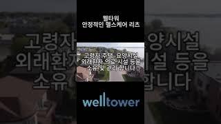 웰타워 안정적인 헬스케어 리츠