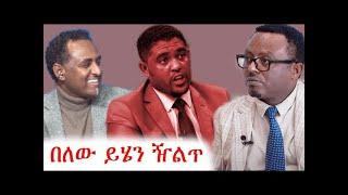 ይሄን ደግሞ ከየት አመጡብን ባካችሁ   ethio 360 ዛሬ ምን አለ   አማራ   ፋኖ #አማራ #ፋኖ #amhara #ethiopia #ethio360  #ገና