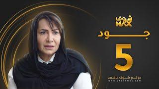 مسلسل جود الحلقة 5 - هدى حسين - عبدالمحسن النمر