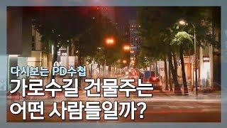 [다시보는 PD수첩] 부동산 임대사업의 아이콘? 가로수길