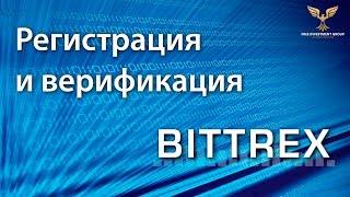 Биржа Bittrex - Регистрация и верификация
