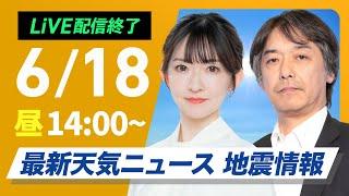 【ライブ配信終了】最新天気ニュース・地震情報 2025年6月18日(水)／太陽ギラギラ気温上昇　熱中症に警戒を〈ウェザーニュースLiVEアフタヌーン・江川清音／宇野沢達也〉
