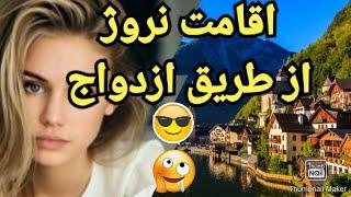 اقامت از طریق ازدواج با دخترهای نروژی # نروژ