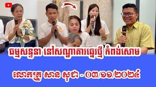 ធម្មសន្ទនា​ នៅសណ្ឋាគារឆ្នេរថ្មី​ កំពង់សោម ០៣/១១/២០២៤ - លោកគ្រូ ឧបាសក សាន សុជា