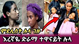 እረኛዬ || ተከታታይ ድራማ || ተዋናይት || ሉላ ገዙ || አሁን ያለችበት || ከነ ልጆቿ || #እረኛዬድራማ