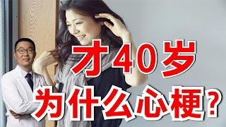 40岁女性发生了心梗，还做了心脏搭桥手术！医生：2个原因导致的