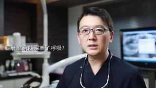 Dr.Eric Ma 馬永昌醫師 | 打呼只是壞習慣?輕忽很可能一覺不醒! | 阻塞性睡眠呼吸中止與磨牙