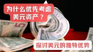 为什么优先考虑美元资产？探讨美元的独特优势 美国卖房 ｜美国买房｜美国房产｜加州房产｜加州房产投资｜尔湾房产｜尔湾｜海纳愚夫 | 美国买房