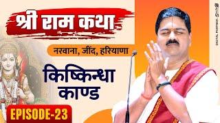 SRI RAM KATHA | PUJYA RAJAN JEE | NARWANA, JIND, HARYANA | KISHKINDHA KAND | EPISODE-23