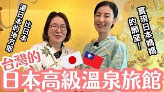 【帶日本媽媽孝親之旅】台灣的日本高級溫泉旅館比日本還日本！？北投加賀屋開箱