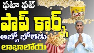 భలే భలే పాప్ కార్న్ | Pop Corn Benefits | Dr Manthena Satyanarayana Raju Videos | GOOD HEALTH