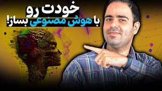 خودت رو با هوش مصنوعی بساز! ( نسخه هوش مصنوعی خودت)