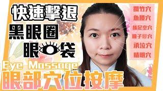 快速擊退黑眼圈眼袋｜10分鐘眼部穴位按摩 |Quickly Repel Dark Circles and Bags Under the Eyes | 10 minutes Eye Massage |