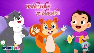 কাঠবিড়ালী কাঠবিড়ালী | Kathbirali Kathbirali And More Rhymes Collection | Bengali Cartoon | Movkidz