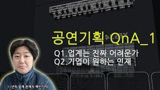 [공연기획 QnA]공연제작업계는 진짜 어려운가, 기업에서 바라는 인재