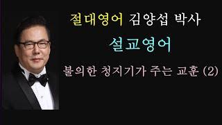 김양섭 박사 / 영어로 자유롭게 설교하자 / 설교영어 - 불의한 청지기가 우리에게 주는 교훈 (2) #절대영어#설교영어#기도영어#쉬운영어#선교영어#복음영어#성경영어#영어전도