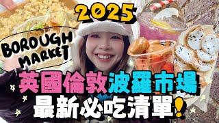 2025英國倫敦BOROUGH MARKET最新必吃‼️生蠔out!! 試爆最新大排隊的網紅美食｜波羅市場｜英國旅遊｜Ah Veee