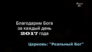 Церковь "Реальный Бог"за 2017 год