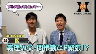 【MUSIC X  収録後トーク】関根勤×K6/20(木)よる9時は「ミレニアムソング特集」