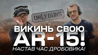 AR-15 проти рушниці, результат вас здивує! Only Guns #2