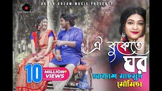 Oi Bukete Ghor (ঐ বুকেতে ঘর) | Akash Mahmud & Moumita (আকাশ মাহমুদ & মৌমিতা)| Akash Dream Music | HD