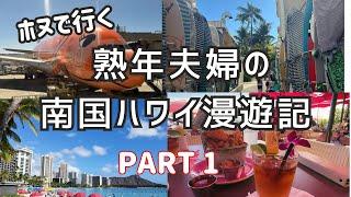 2024.10 熟年夫婦の南国ハワイ漫遊記 PART1