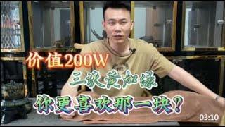 价值200W的三块达马坎黄加绿翡翠原石，你最喜欢那一块？