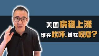 美国房租再度上涨：房东和租客的“拉锯战”