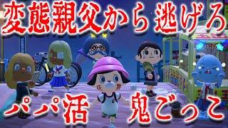 変態パパ活おじさんから金を奪って逃げろ！恐怖の鬼ごっこ開催！【あつまれどうぶつの森 えそそ会】