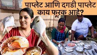 घरी आणला दगडी पाप्लेट आणि पाप्लेट । उमाने केला कलवण आणि फ्राय । Marathi Fish Vlog