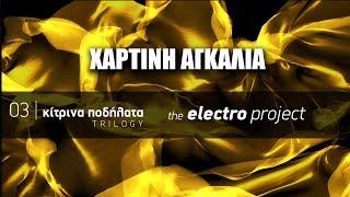 Κίτρινα Ποδήλατα feat. Νατάσα Καμπαστάνα -  Χάρτινη αγκαλιά | The Electro Project (2019)