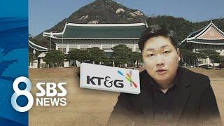 "청와대, KT&G·서울신문 인사 개입"…전 기재부 사무관 폭로 / SBS