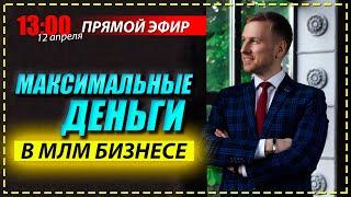 Максимальные ДЕНЬГИ В МЛМ, как ЗАРАБОТАТЬ деньги в млм онлайн?