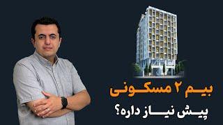 پروژه بیم مسکونی | BIM Project