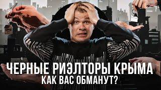 Как обманывают покупателей недвижимости в курортных регионах?!