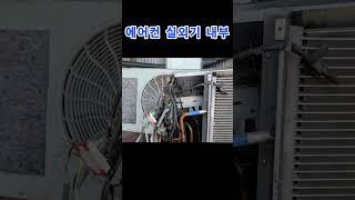 엘지 휘센 인버터 에어컨 실외기의 내부 #에어컨수리