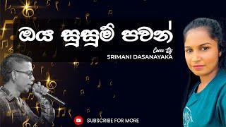 Oya Susum Pawan (ඔය සුසුම් පවන්) Cover By Srimani Dasanayaka