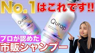 【市販シャンプー】今までの市販シャンプーを超えました！表参道美容師が徹底解説！