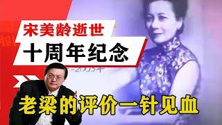 老梁揭秘系列-老梁講述：宋美齡女士逝世十周年紀念，聽老梁說說她的傳奇人生！老梁的評價一針見血