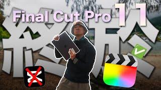 Final Cut Pro 11！Apple剪片迎來了史詩級的更新！【內含實用技巧分享】