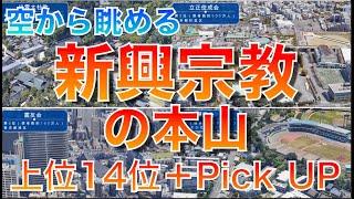 【カルトにご注意！】 知らなきゃヤバい！空から見る 新宗教団体の本山・本部　　信者数 第１４〜第１位＋α  #空撮  #新宗教　#カルト宗教