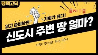 평택고덕 신도시 주변  토지 얼마일까? 토지 사도 되나요?