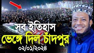 মুফতি আমির হামজার সব ইতিহাস ভেঙ্গে দিলো এবার চাঁদপুর। Mufti Amir Hamza new waz